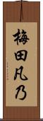 梅田凡乃 Scroll