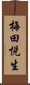 梅田悦生 Scroll