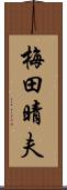 梅田晴夫 Scroll