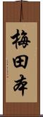 梅田本 Scroll