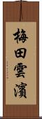 梅田雲濱 Scroll