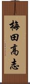 梅田高志 Scroll