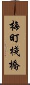 梅町棧橋 Scroll