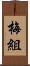 梅組 Scroll