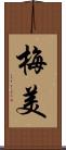 梅美 Scroll