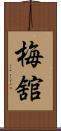 梅舘 Scroll