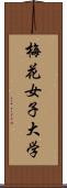 梅花女子大学 Scroll