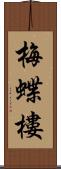 梅蝶樓 Scroll
