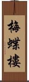 梅蝶樓 Scroll