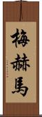 Mehma Scroll