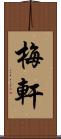 梅軒 Scroll