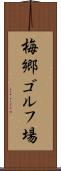 梅郷ゴルフ場 Scroll