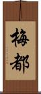 梅都 Scroll