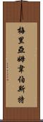梅里亞姆·韋伯斯特 Scroll