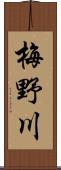 梅野川 Scroll