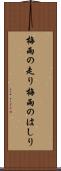 梅雨の走り Scroll