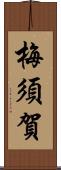 梅須賀 Scroll