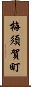 梅須賀町 Scroll