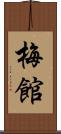 梅館 Scroll