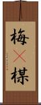 梅(P) Scroll