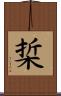 梊 Scroll