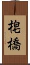 梍橋 Scroll