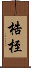 梏桎 Scroll