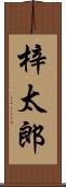 梓太郎 Scroll