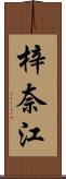 梓奈江 Scroll