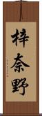 梓奈野 Scroll