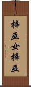 梓巫女 Scroll