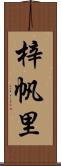 梓帆里 Scroll