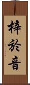 梓於音 Scroll
