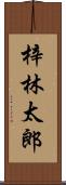 梓林太郎 Scroll