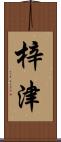 梓津 Scroll