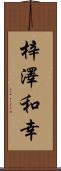 梓澤和幸 Scroll