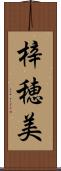 梓穂美 Scroll