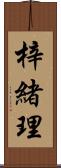 梓緒理 Scroll