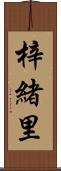 梓緒里 Scroll