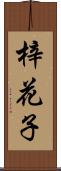 梓花子 Scroll