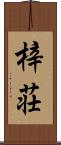 梓荘 Scroll