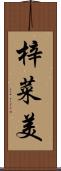 梓菜美 Scroll