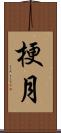 梗月 Scroll