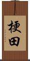 梗田 Scroll