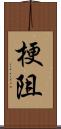 梗阻 Scroll