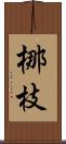 梛枝 Scroll