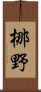 梛野 Scroll