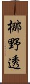 梛野透 Scroll