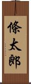 條太郎 Scroll