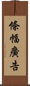 條幅廣告 Scroll